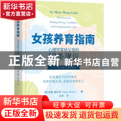 正版 女孩养育指南:心理学家给父母的12条建议 [美]凯蒂·赫尔利