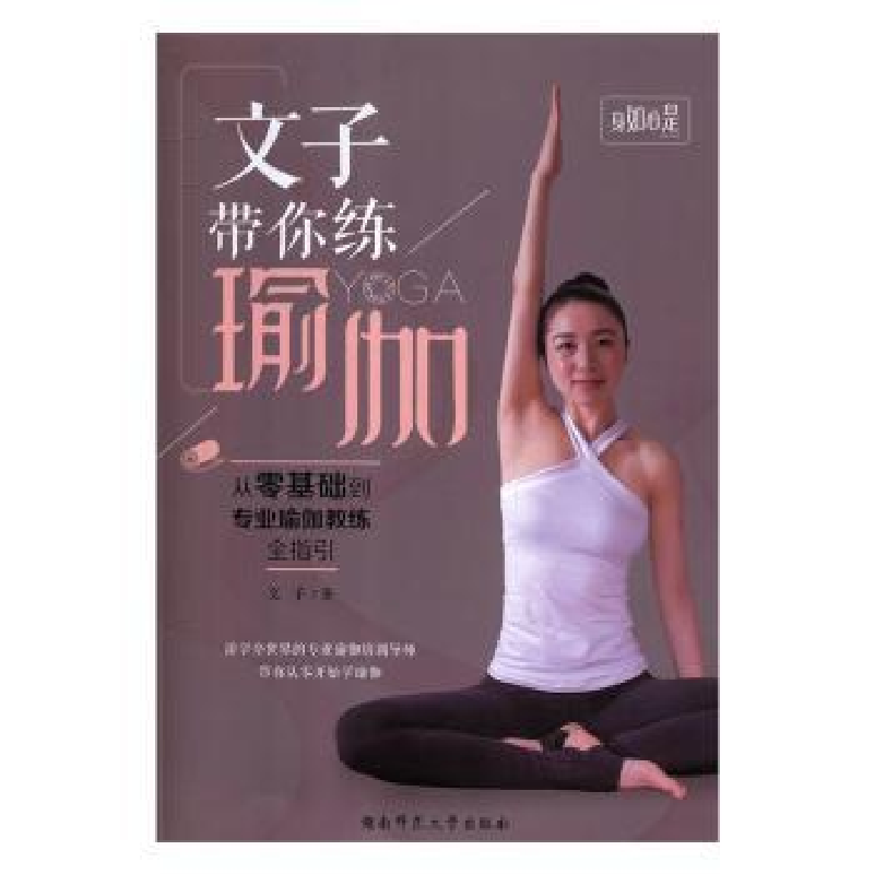 音像文子带你练瑜伽:从零基础到专业瑜伽教练全指引文子著