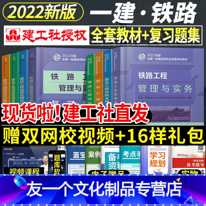 【友一个正版】2022年一级建造师教材铁路全套8本一建教材习题集历年真题试卷押题经济法规项目管理建筑市政水利机电公路实