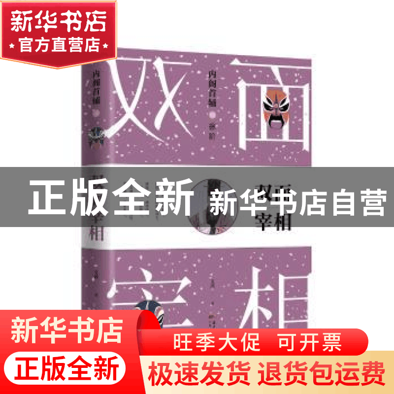 正版 内阁首辅:02:徐阶:双面宰相 文茜著 广东人民出版社 9787图片