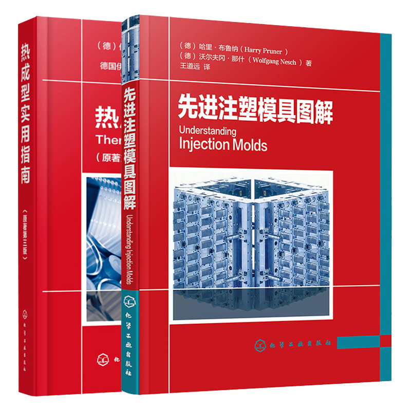 [正版]先进注塑模具图解+热成型实用指南 2册 注塑模具设计与制造教程 热成型工艺原料步骤制造工具模具基本类型热成型