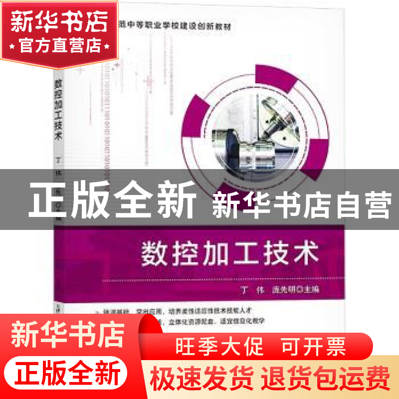 正版 数控加工技术 丁伟,庞先明主编 天津科学技术出版社 978757