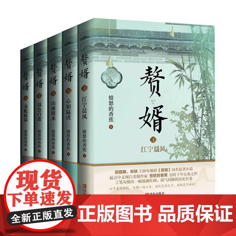 赘婿1-5套装5册 愤怒的香蕉 著 青春文学爱情情感小说书籍
