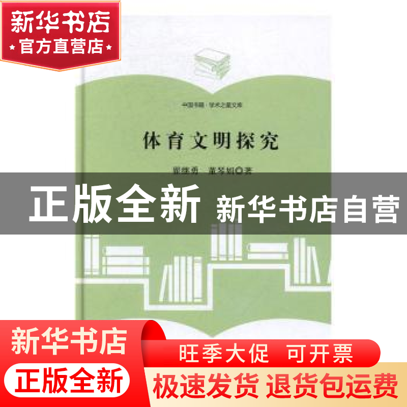 正版 体育文明探究 翟继勇,董琴娟著 中国书籍出版社 9787506860