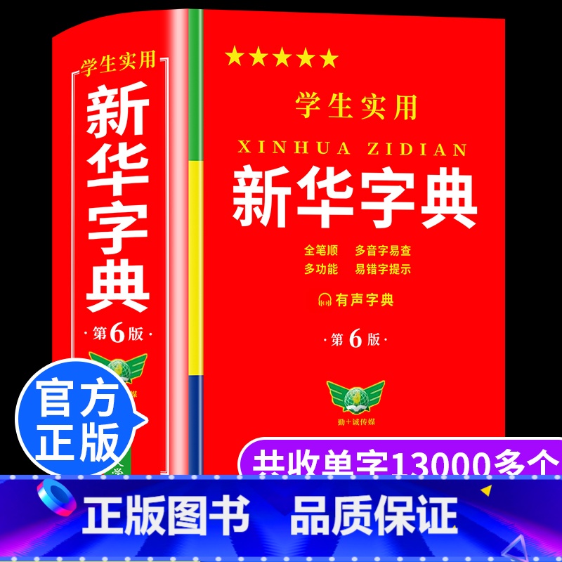【全套2册】新华字典+英汉词典 【正版】学生实用字典第6版双色版小学生初中生高中学生实用工具书第六版2024大字年多功能