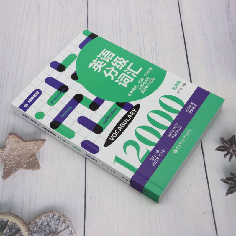 [正版]英语分级词汇.Vocabulary 12000:备考雅思、托福、GRE等出国考试及英语专八适用:附赠步频...高清大图