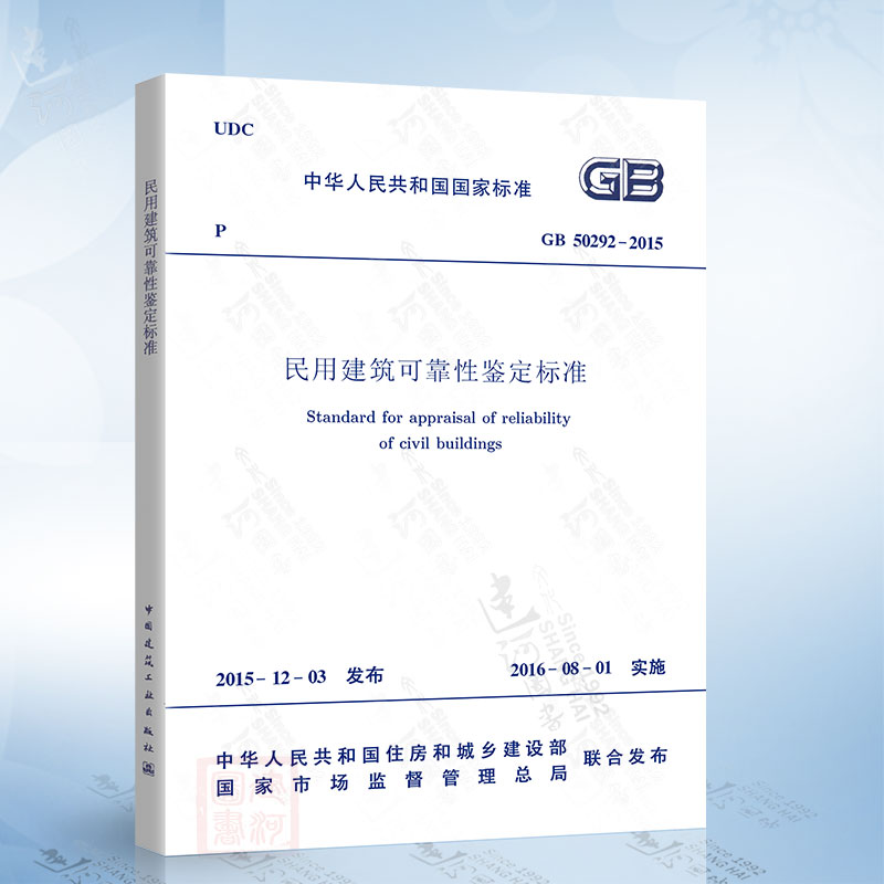 [正版] GB50292-2015 民用建筑可靠性鉴定标准高清大图