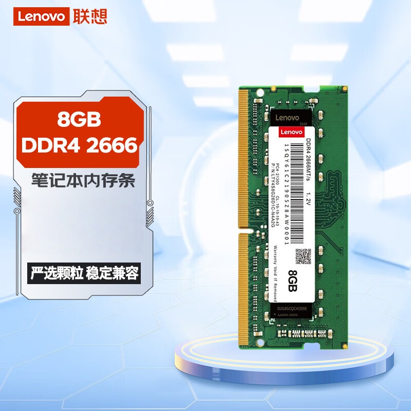 联想(Lenovo) 8GB DDR4 2666 笔记本四代内存条 电脑内存扩展卡