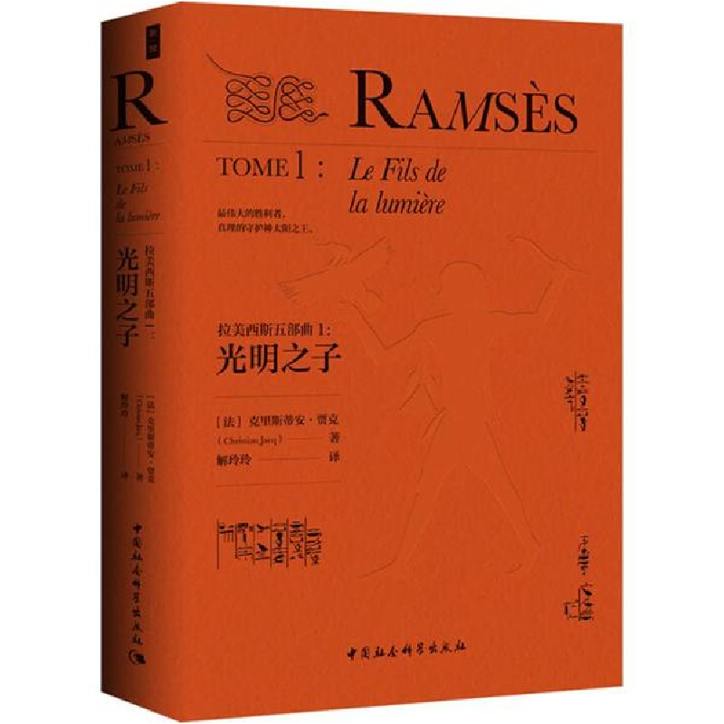 醉染图书拉美西斯五部曲9787520319140高清大图