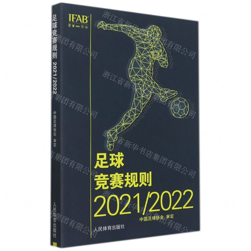 [N]足球竞赛规则(2021\2022)-9787500961062高清大图