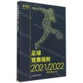 足球竞赛规则(2021\2022)
