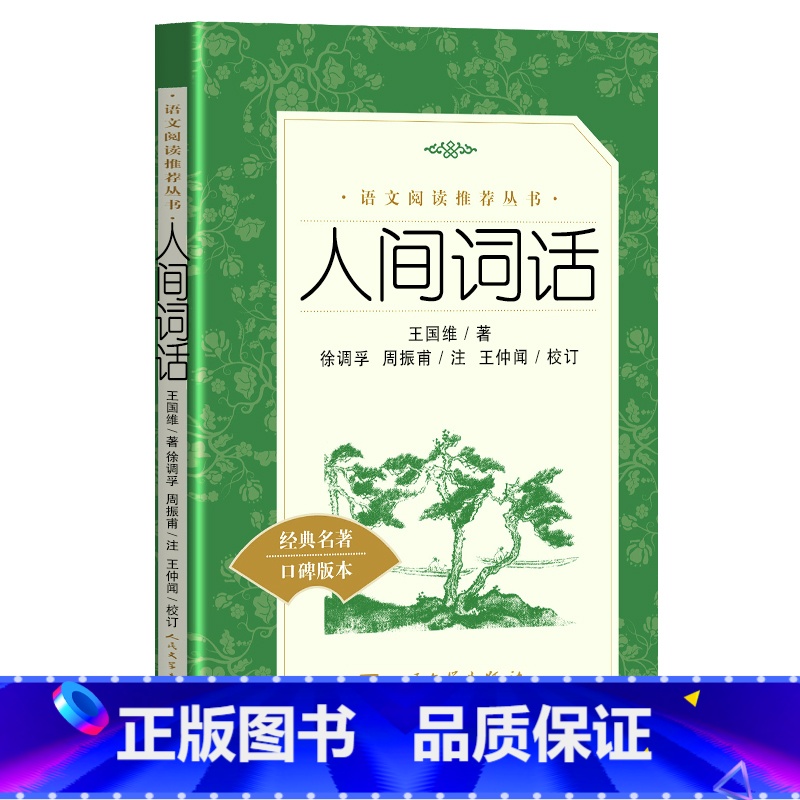 【正版】人间词话 王国维 《语文》阅读丛书 初中生高中生青少年课外阅读书籍 经典名著全解