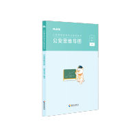 [公安思维导图] [正版]公考2024人民警察招录考试公安思维导图公安基础知识2023省考公务员考试国考公安专业知识招警