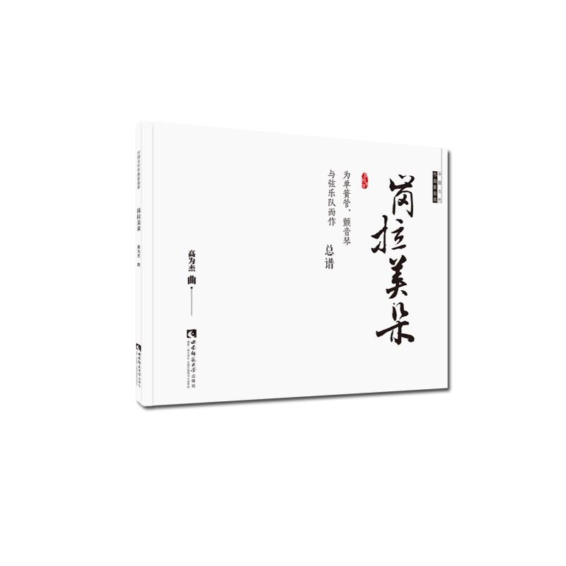 正版新书】岗拉美朵:为单簧管、颤音琴与弦乐队而作:总谱高为杰曲