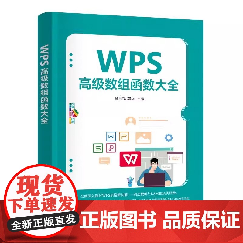 出版社直供]WPS高级数组函数大全 吕洪飞 等 编 清华大学出版社 WPS表格新功能 动态数组与LAMBDA类函数的探讨高清大图