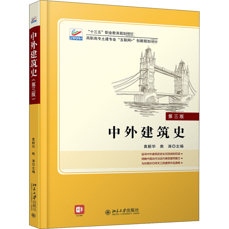 【M】中外建筑史 第3版-9787301286890