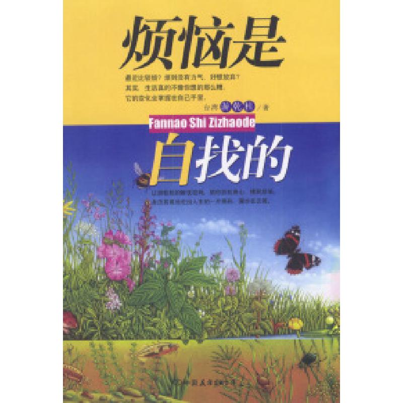 正版新书】烦恼是自找的游乾桂9787505719699