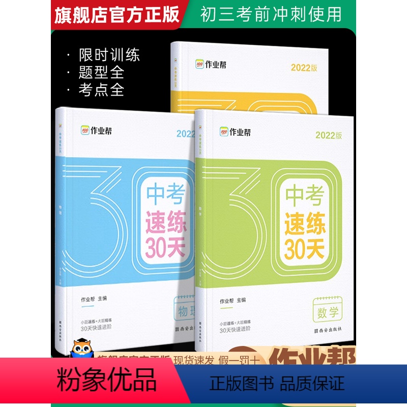 ★数物化3本[全国通用] 全国通用 [正版]初中中考速练30天数学物理化学作业帮必刷题初三中考考前冲刺总复习资料书进阶速