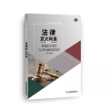外教社非通用语系列教材：法律意大利语