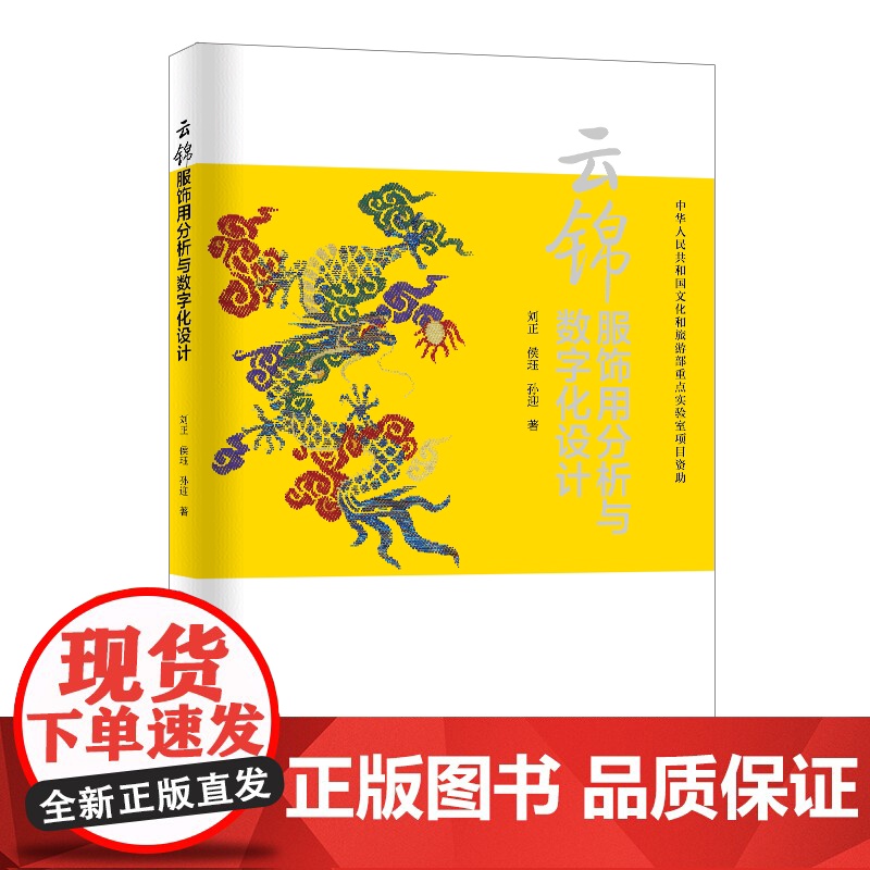 云锦服饰用分析与数字化设计 以数字化设计和人工智能技术供纺织服装院校纺织品设计相关专业师生参考使用高清大图