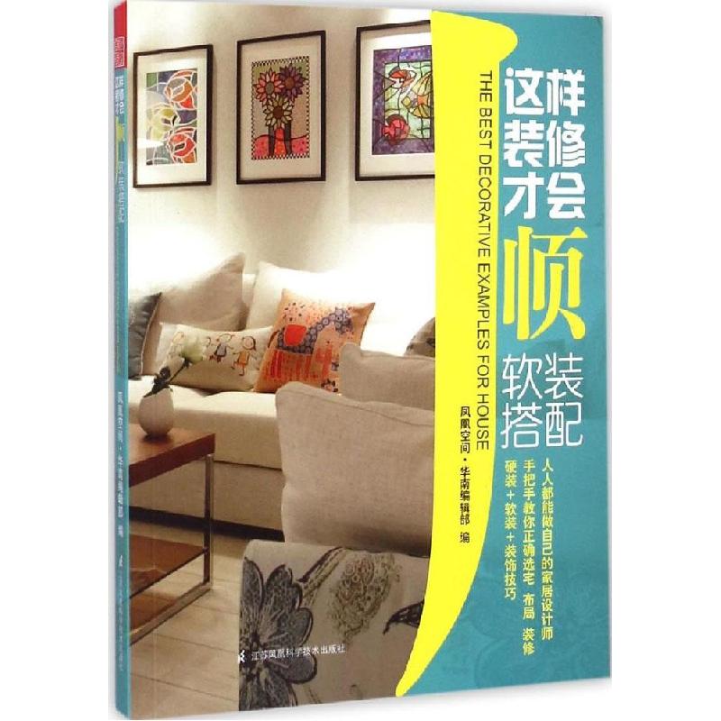 正版新书】软装搭配凤凰空间·华南编辑部9787553712437