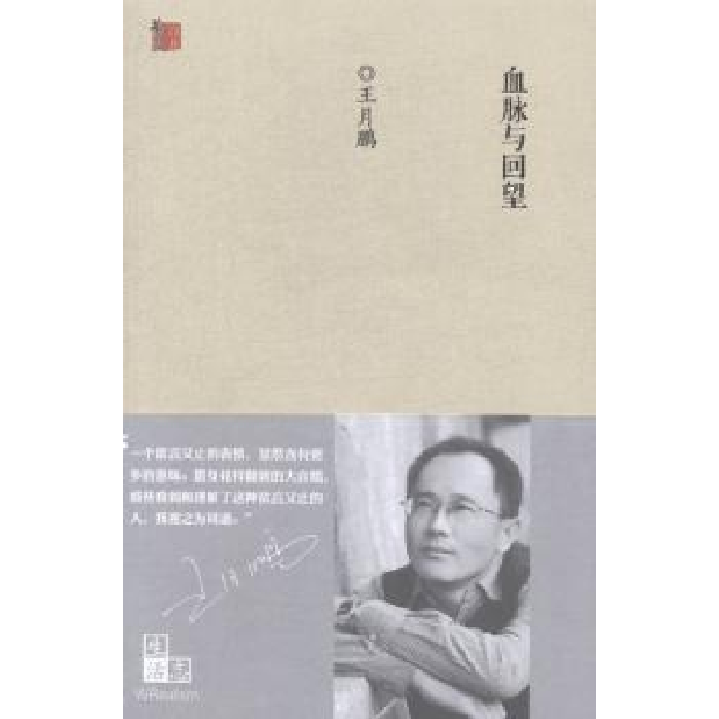 诺森血脉与回望王月鹏【著】9787530665862百花文艺出版社