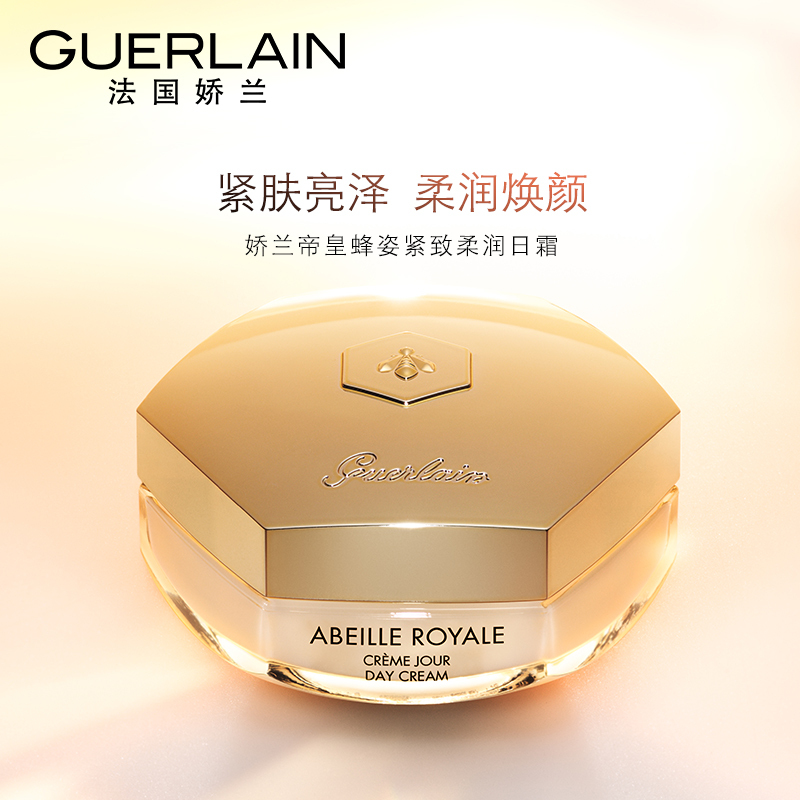 Guerlain娇兰帝皇蜂姿柔润日霜面霜50ML「常规型」