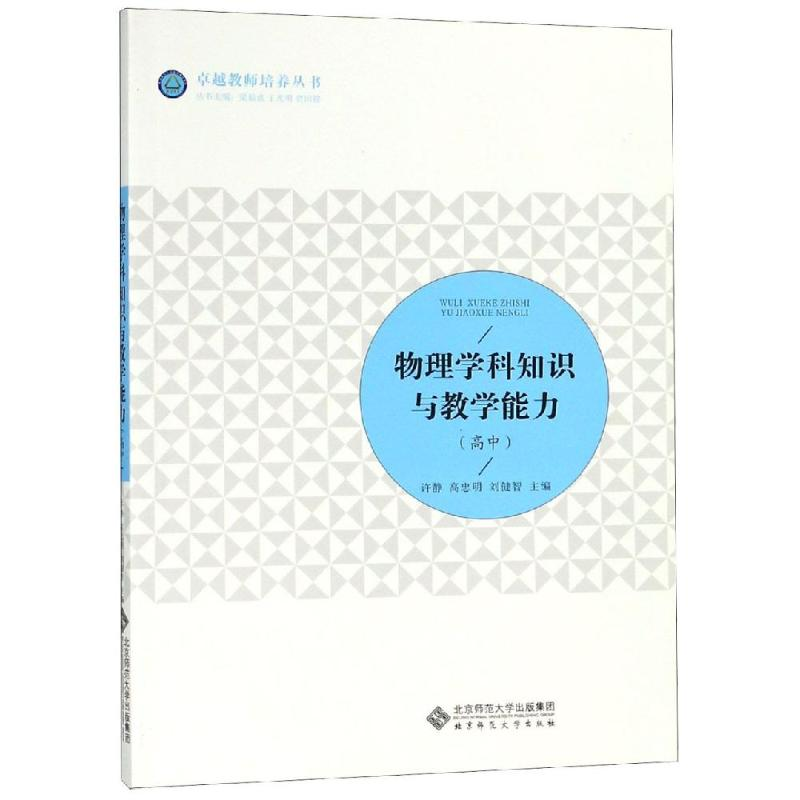 正版新书]物理学科知识与教学能力(高中)/许静许静9787303232789高清大图