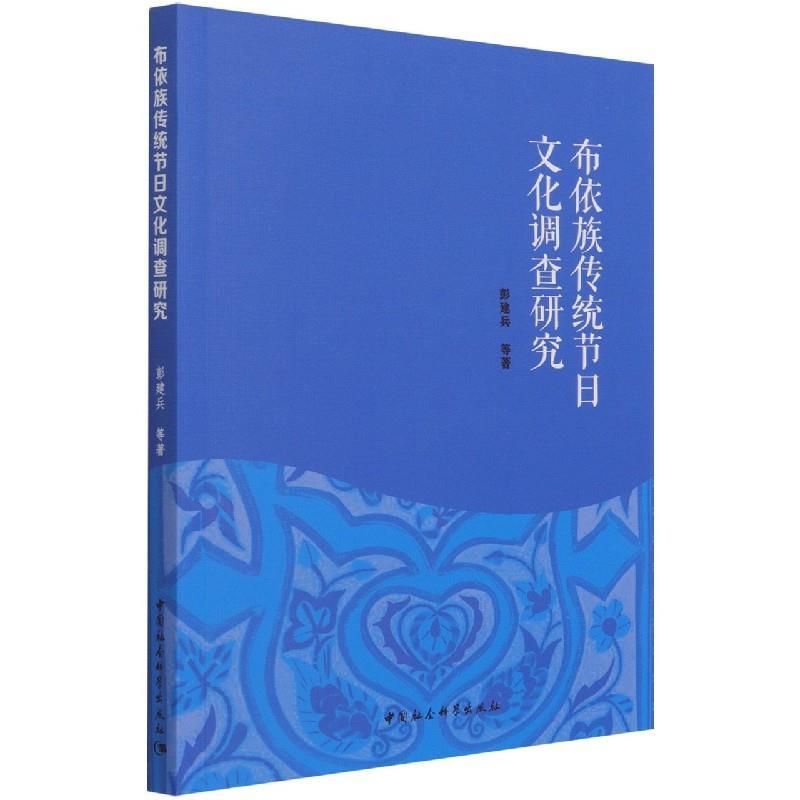 正版新书】布依族传统节日文化调查研究彭建兵9787520387422