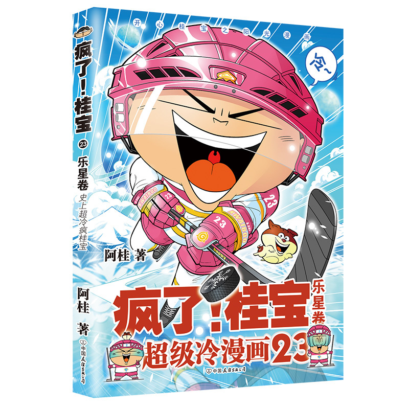[正版]疯了桂宝漫画书 23乐星卷校园冷笑话 你好三公主全套作者阿桂的爆笑励志故事书籍成人动漫搞笑幽默儿童青少年卡通