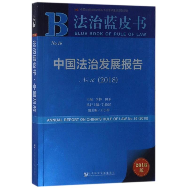 【M】中国法治发展报告NO.16(2018)-9787520122115