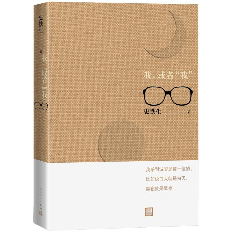醉染图书我,或者“我”9787020136063高清大图