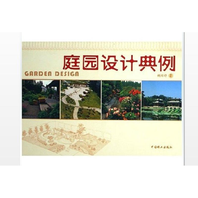【M】庭园设计典例-9787503845604
