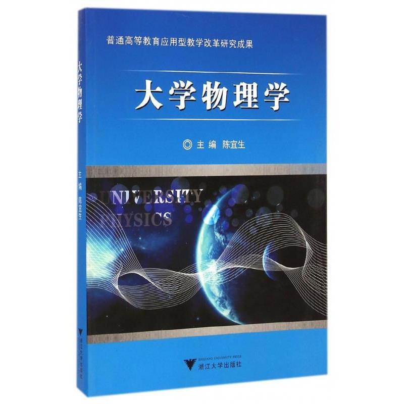 正版新书】大学物理学陈宜生9787308127516
