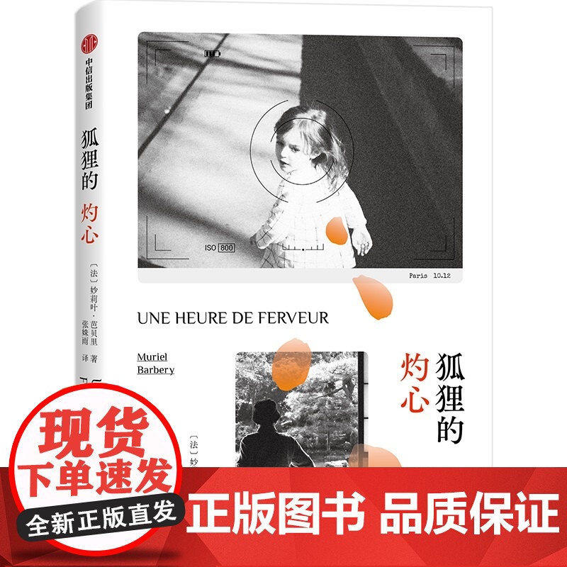 刺猬的优雅+狐狸的灼心 妙莉叶·芭贝里 著 都市小说高清大图