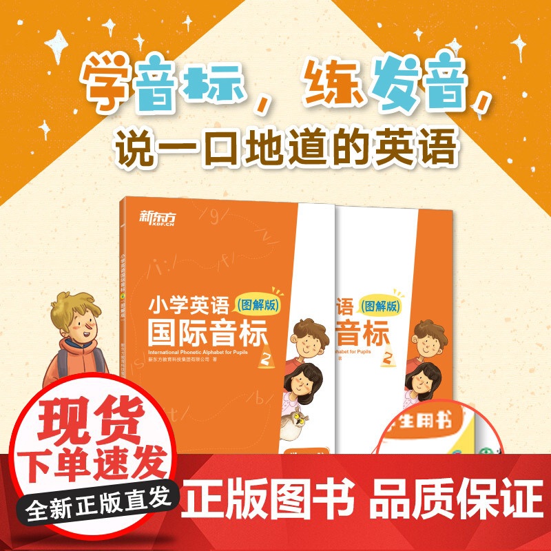 【新东方店】小学英语国际音标2 图解版 学生用书+活动用书 标准发音发音技巧 少儿英语国际音标课程专用教材 听说读写