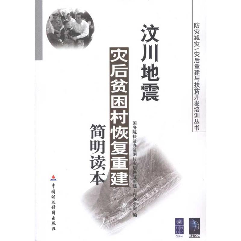 [N]汶川地震灾后贫困村恢复重建简明读本-9787509518700高清大图