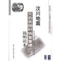 汶川地震灾后贫困村恢复重建简明读本