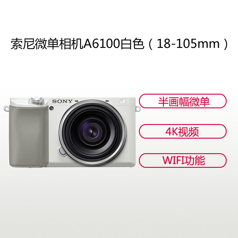 索尼（SONY）ILCE A6100（18-105mm）白色 数码微单相机 单镜头套装 约2420万像素