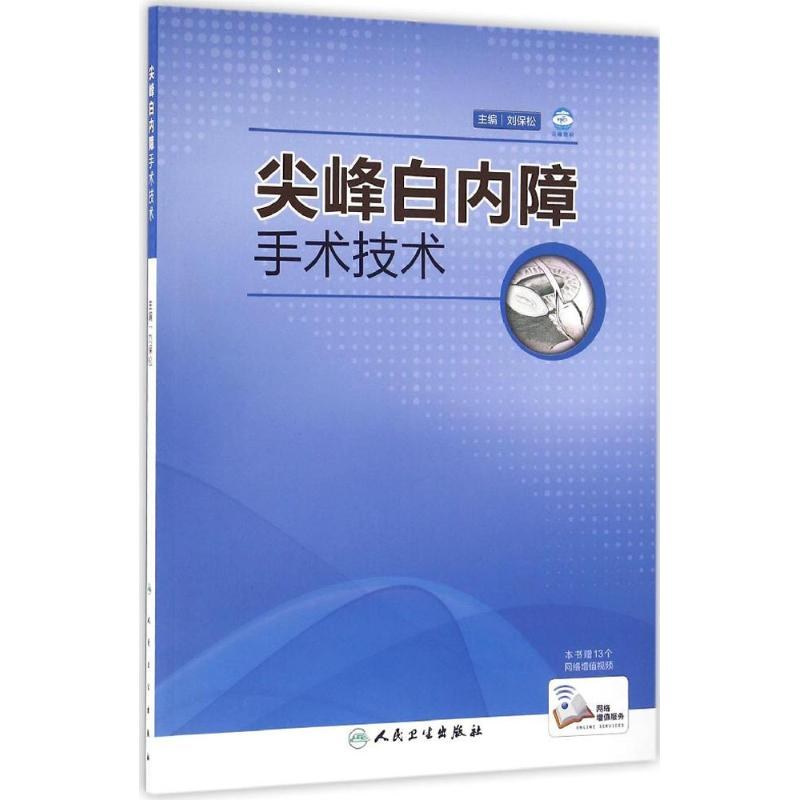 [M]尖峰白内障手术技术-9787117220828高清大图