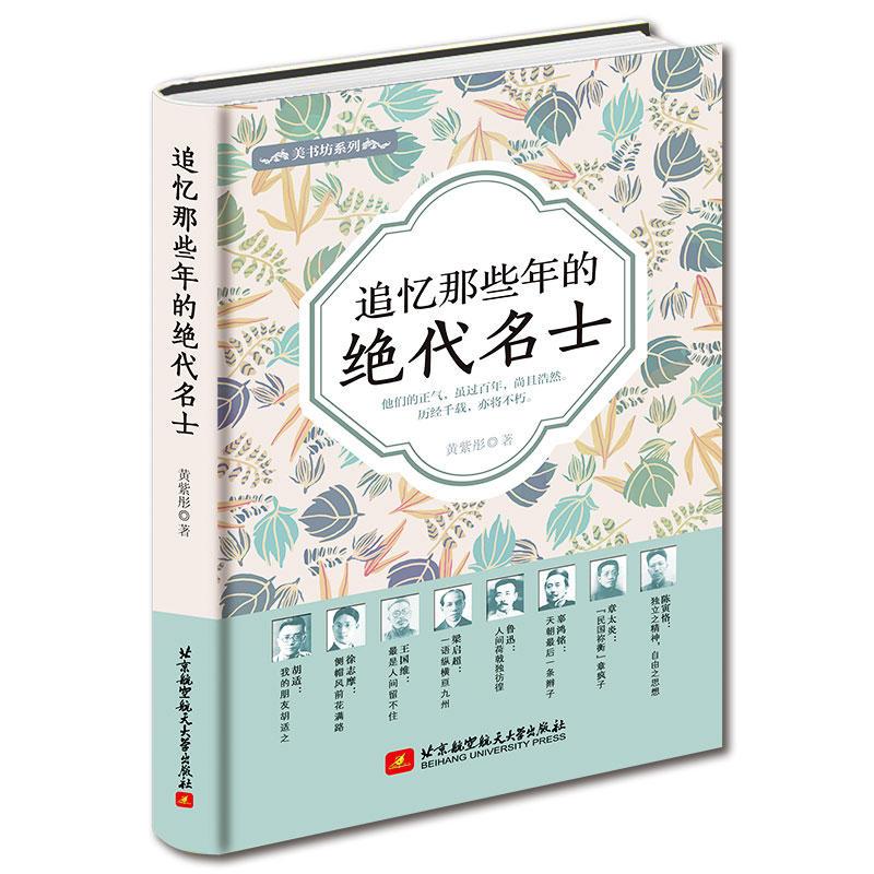 正版新书】追忆那些年的绝代名士黄紫彤9787512426344