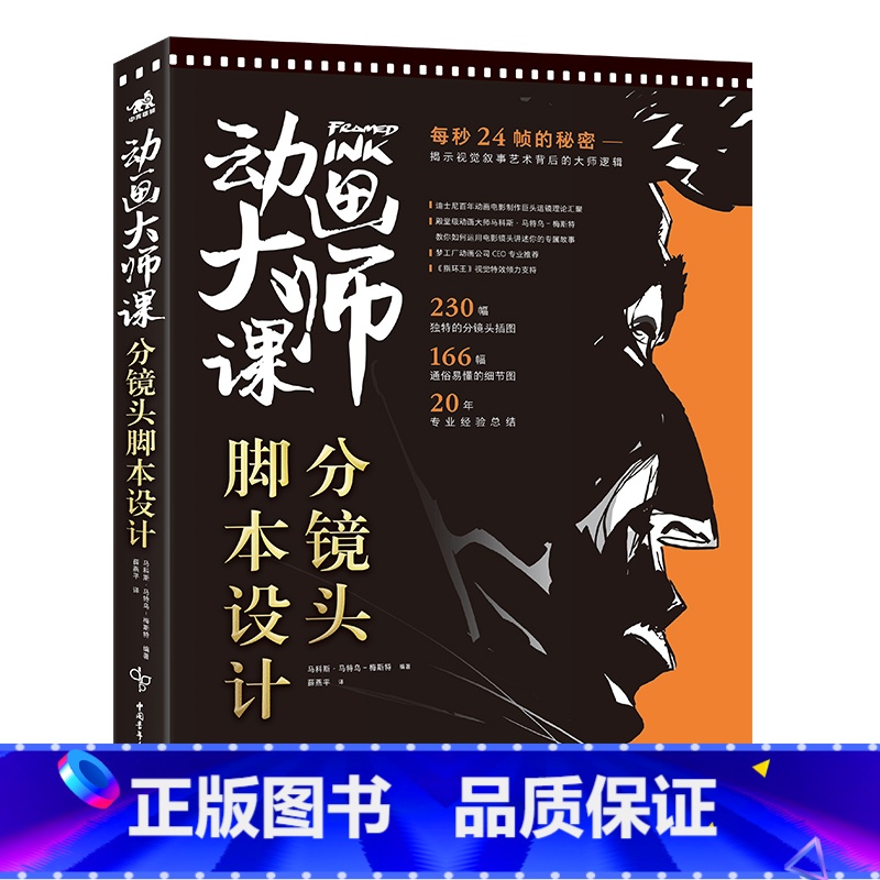 动画大师课分镜头脚本设计 【正版】动画大师课画幅与分镜 场景透视 分镜头脚本设计 场景绘图技巧 梦工厂迪士尼动画大师现身