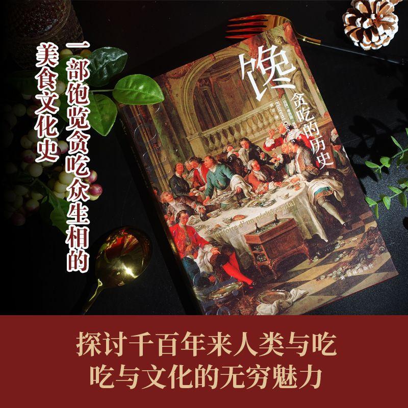 [醉染正版]馋:贪吃的历史:histoire d’ un peche capital书弗洛朗·凯利耶饮食文化史世界普通大高清大图
