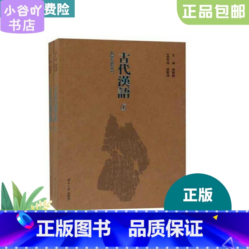 【正版】二手古代汉语上下册 蒋冀騁 湖南大学出版社