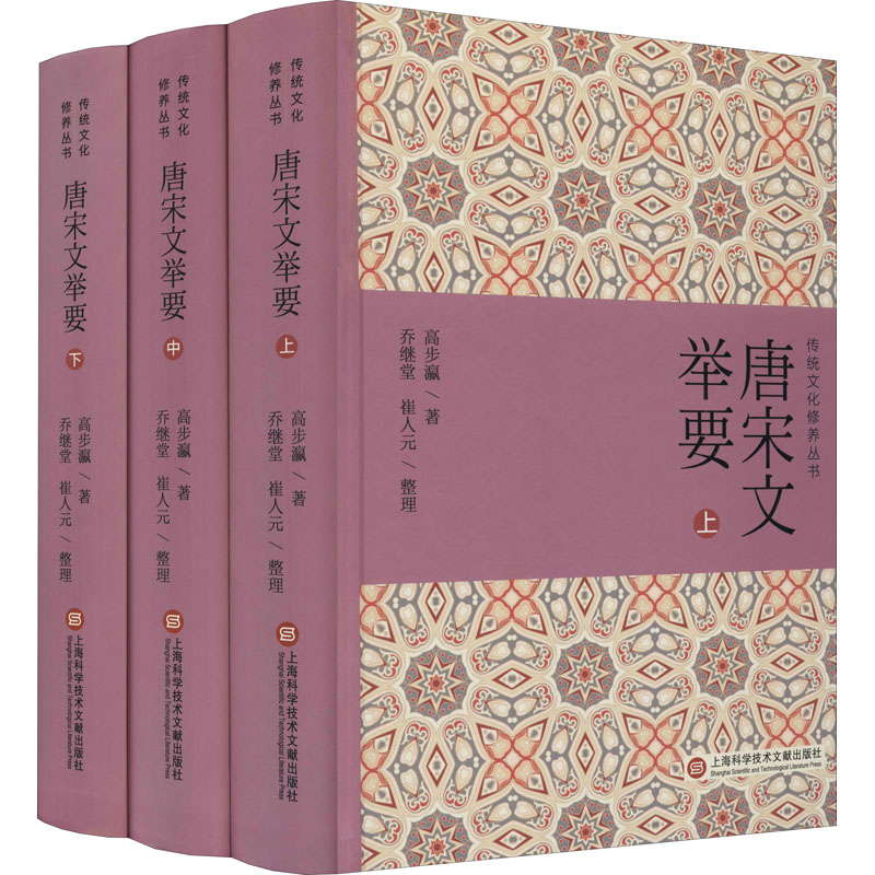 【正版】 唐宋文举要(全3册) 上海科学技术文献出版社 高步瀛 著 中国文化/民俗