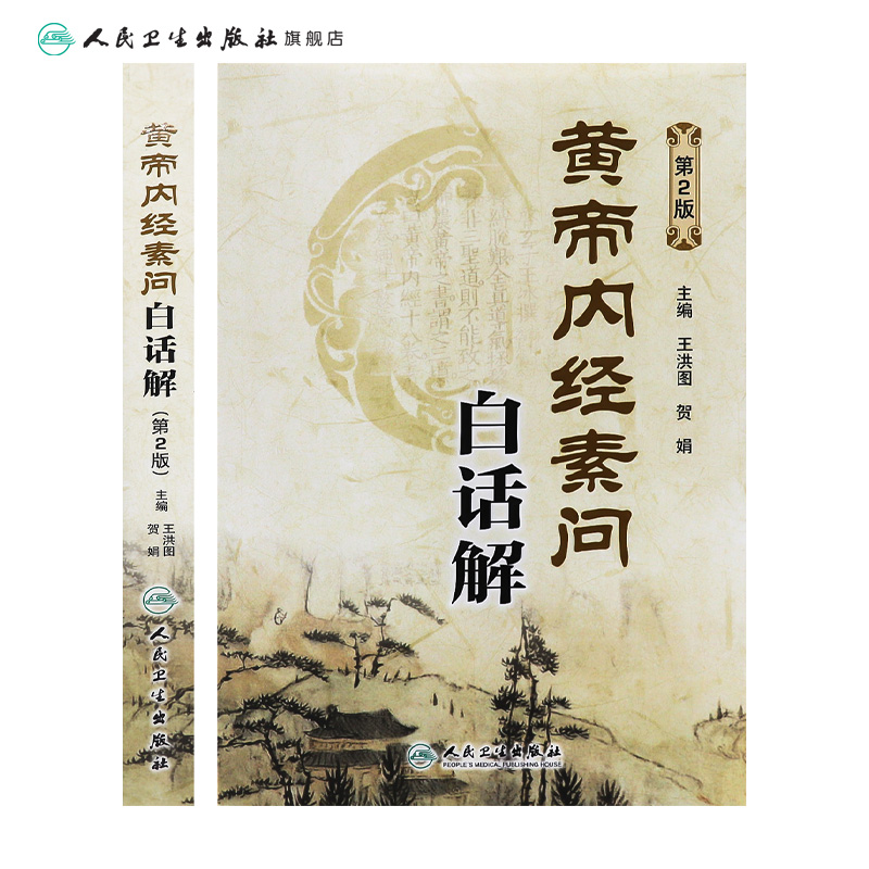 [正版]黄帝内经素问白话解(第2版) 王洪图、贺娟 中医感恩 9787117181983高清大图