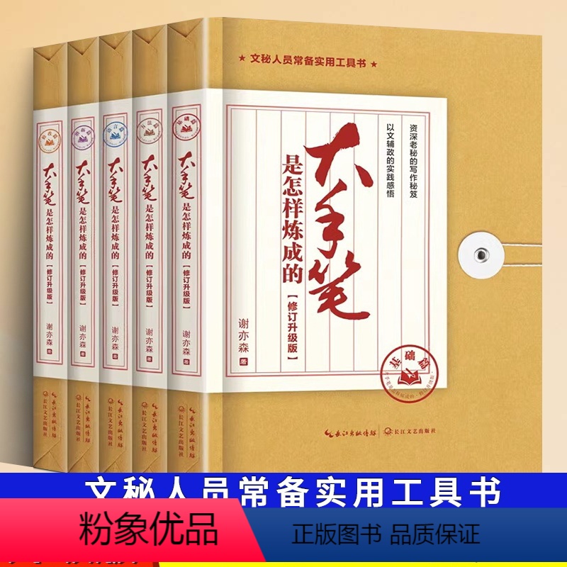 [正版]大手笔是怎样炼成的·修订升级版全五册基础方法语言磨砺修改篇谢亦森秘书文秘行政机关公文公务员写作书籍高清大图