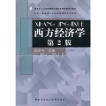 西方经济学(本)〈含ＤＶＤ〉(第２版)