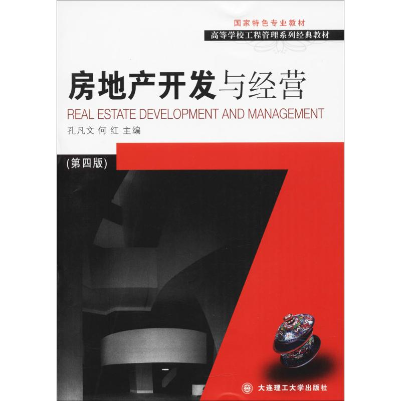 正版新书】房地产开发与经营(第4版)孔凡文9787568510431
