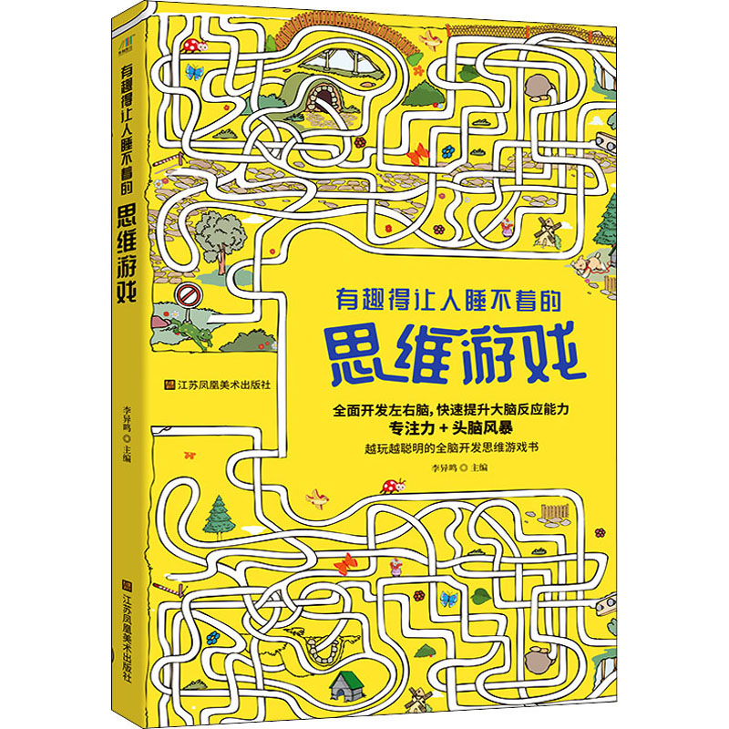 [M]有趣得让人睡不着的思维游戏 李异鸣 编 -9787558086519高清大图